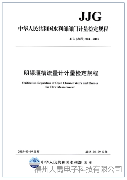 JJG(水利)004-2015 明渠堰槽流量计计量检定规程