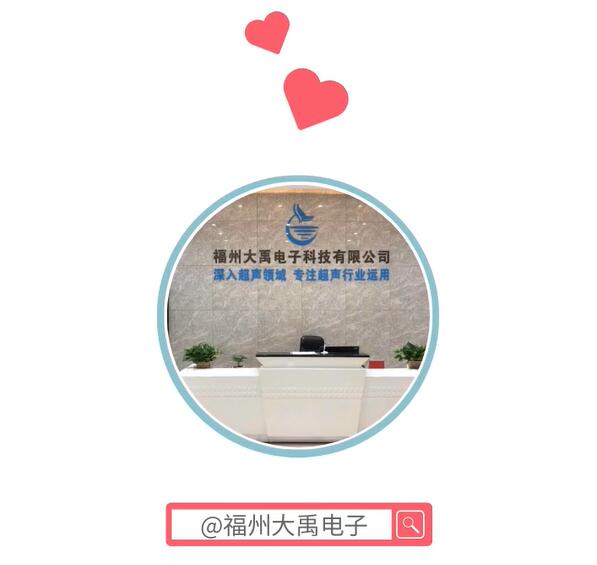 福州大禹电子 一个有态度的超声科技公司