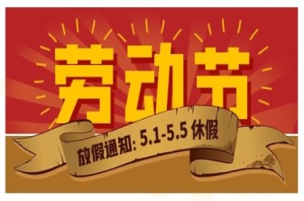 关于大禹电子2021年五一节放假通知