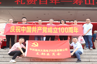 大禹电子党支部开展党建活动 参观福建省革命历史纪念馆