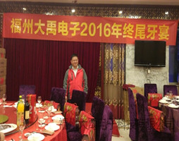 福州大禹电子全体员工欢聚一堂庆祝既将到来的新春佳节！