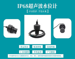 大禹电子IP68超声波水位计的应用环境