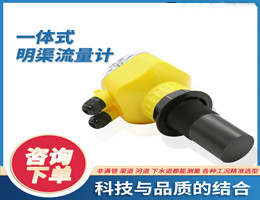 大禹产品选型表06：一体式超声波明渠流量计-铸铝外壳