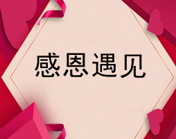 致大禹电子合作伙伴及客户朋友的一封感谢信