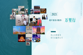 大禹电子超声波技术服务万里行 5月底开启新征程