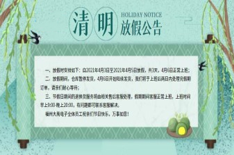福州大禹电子2021年清明节放假通知