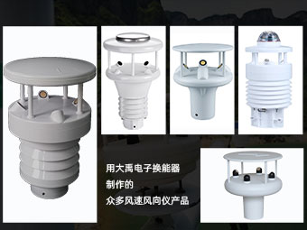 影响风速风向仪换能器测量的环境因素【大禹电子】