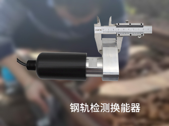 钢轨检测换能器应用于铁轨裂痕检测【大禹电子】
