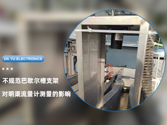 不规范巴歇尔槽支架对明渠流量计测量的影响