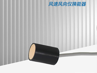 大禹超声波风速风向仪换能器：精准引领气象探测新时代