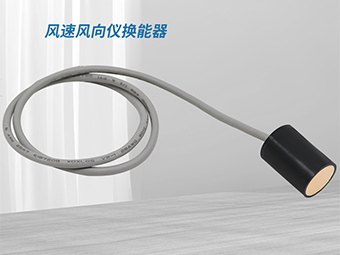 风速风向仪换能器,风里来雨里去的数据保障【大禹电子】