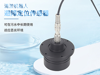 大禹M80超声波传感器:清淤机器人的“水下慧眼”