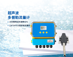 管网多普勒流量计选型指南：精准适配复杂场景的关键策略【大禹电子】　