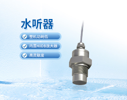 水听器与换能器：功能定位与技术差异的深度解析【大禹电子】