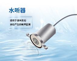 水听器探测漏水声的有效距离解析【大禹电子】