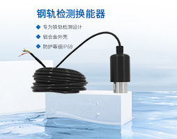钢轨检测换能器的安装位置与布置逻辑【大禹电子】