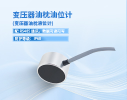 超声波测量变压器油枕油位的核心技术优势解析【大禹电子】