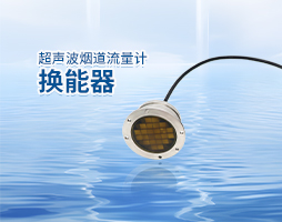 超声波烟道流量计：创新技术引领烟道流量测量新篇章【大禹电子】