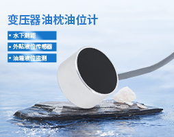 不开孔、精准掌握变压器油枕油位的技术方案【大禹电子】