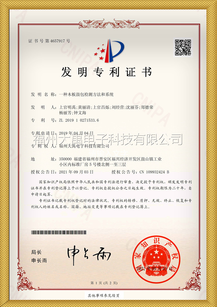 163549185095328.jpg 带水印一种木板鼓包检查方法和系统证书_副本.jpg