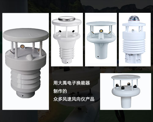 风速风向仪换能器 风速风向仪换能器