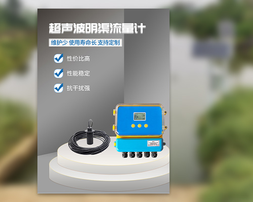 超声波明渠流量计 超声波明渠流量计