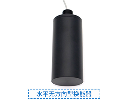 水平无方向型水声换能器 水平无方向型水声换能器