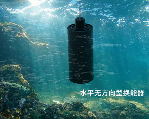 水平无方向型水声换能器 水平无方向型水声换能器