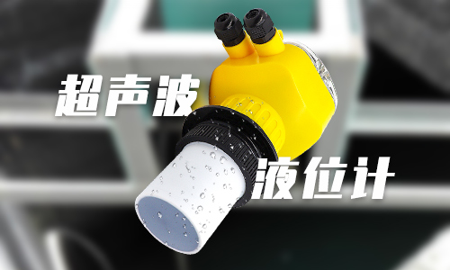 超声波液位计 超声波液位计
