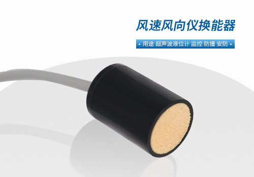 风速风向仪换能器 风速风向仪换能器