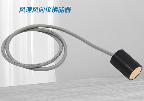 风速风向仪换能器 风速风向仪换能器