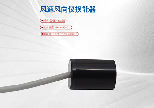 风速风向仪换能器 风速风向仪换能器