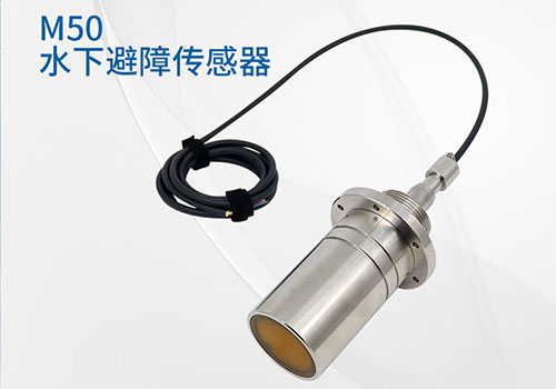 M50水下测距传感器 M50水下测距传感器