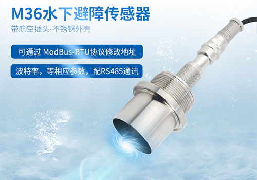 M36水下测距传感器 M36水下测距传感器