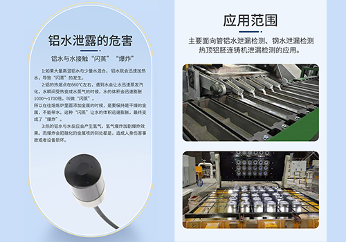 铝液泄露检测传感器 铝液泄露检测传感器