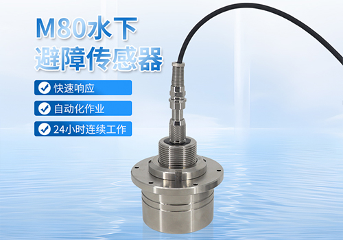 M80水下避障传感器 M80水下避障传感器