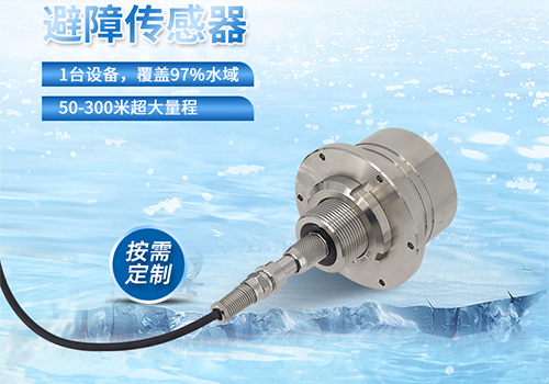 M80水下避障传感器 M80水下避障传感器