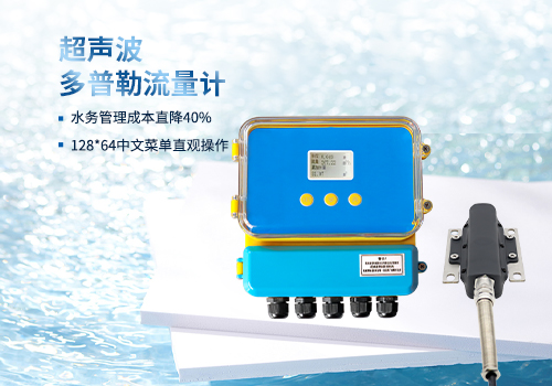超声波多普勒流量计 超声波多普勒流量计