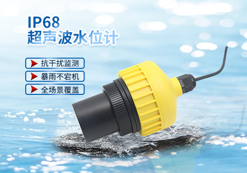 IP68超声波水位计