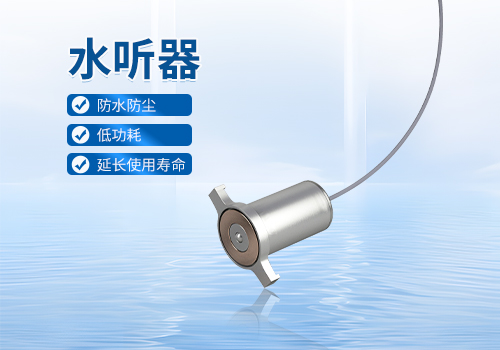 水听器