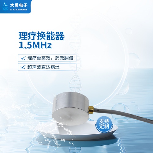 178148979882070.jpg DYW-1.5M-01A理疗换能器.主图3.jpg